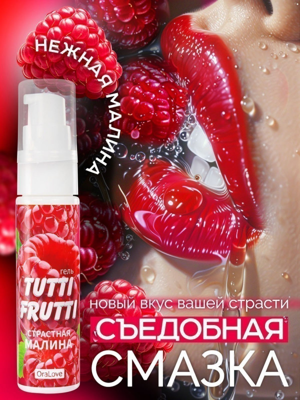 ГЕЛЬ "TUTTI-FRUTTI МАЛИНА" серии "OraLove" 30г 30003